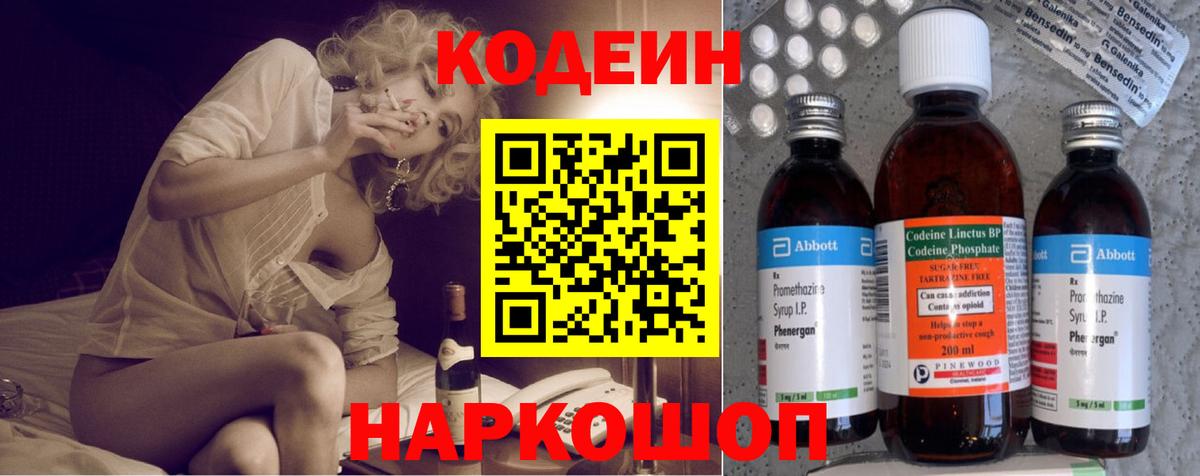 Codein напиток Lean (лин)  Вход с VPN  Алатырь 
